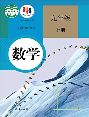 初中数学人教版（2024）九年级上册课本封面