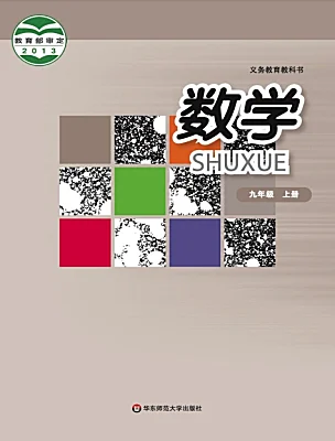 初中数学华东师大版（2024）九年级上册课本封面