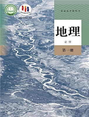 高中地理人教版 (2019)必修 第一册课本封面