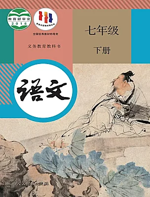 初中语文人教部编版（2024）七年级下册课本封面