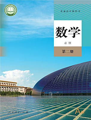 高中数学人教A版 (2019)必修 第二册课本封面