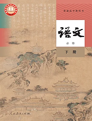 高中语文人教统编版必修 下册课本封面