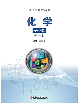高中化学苏教版 (2019)必修 第一册课本封面