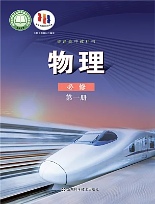 高中物理鲁科版 (2019)必修 第一册课本封面