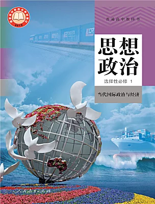 高中政治 (道德与法治)人教统编版选择性必修1 当代国际政治与经济课本封面