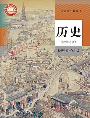 高中历史人教统编版选择性必修2 经济与社会生活课本封面