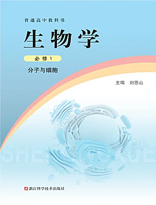 高中生物浙科版 (2019)必修1《分子与细胞》课本封面