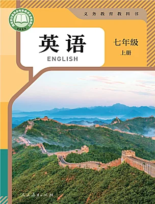 初中英语人教版（2024）七年级上册（2024）课本封面