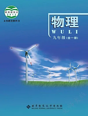 初中物理北师大版（2024）九年级全册（2024）课本封面