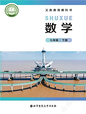 初中数学北师大版（2024）七年级下册（2024）课本封面