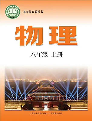 初中物理沪粤版（2024）八年级上册（2024）课本封面
