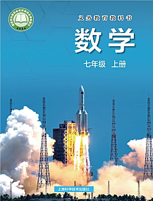 初中数学沪科版（2024）七年级上册（2024）课本封面