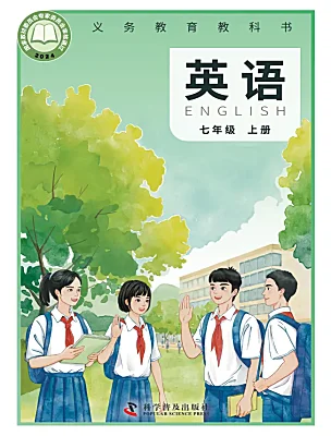 初中英语仁爱科普版（2024）七年级上册（2024）课本封面