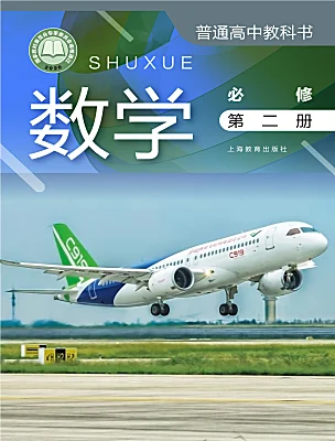 高中数学沪教版（2020）必修第二册课本封面
