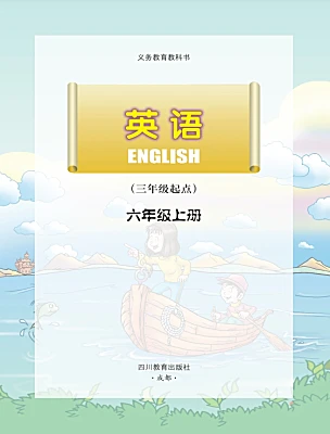 小学英语川教版六年级上册课本封面