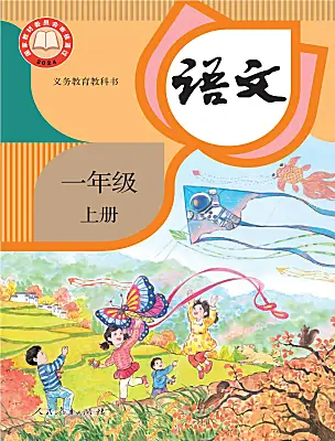 小学语文统编版（2024）一年级上册课本封面