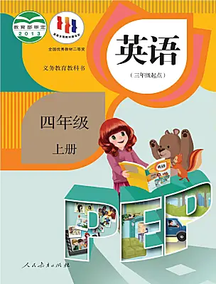 小学英语人教版PEP（2024）四年级上册课本封面