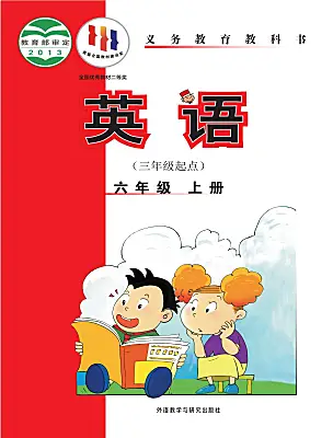 小学英语外研版（三起）2024六年级上册课本封面