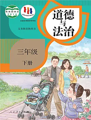 小学政治 (道德与法治)统编版（2024）三年级下册课本封面