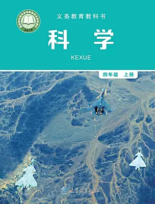 小学科学教科版（2024）四年级上册课本封面