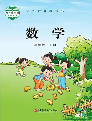 小学数学苏教版（2024）二年级下册课本封面