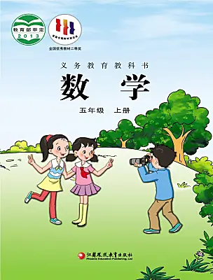 小学数学苏教版（2024）五年级上册课本封面