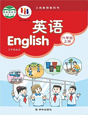 小学英语牛津译林版六年级上册课本封面