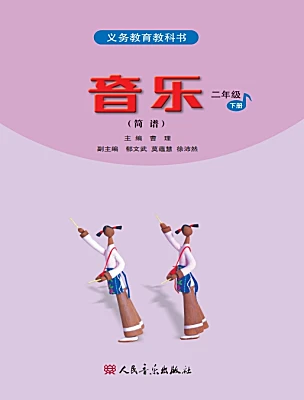 小学音乐人音版（2024）二年级下册课本封面