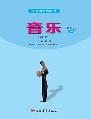 小学音乐人音版（2024）五年级下册课本封面