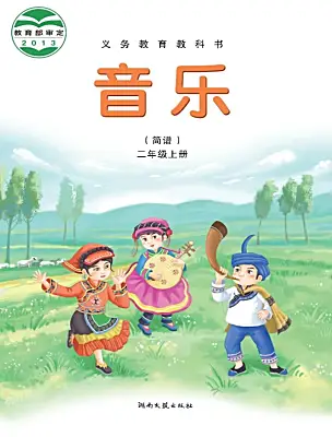 小学音乐湘艺版二年级上册课本封面