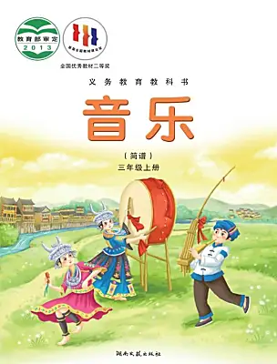 小学音乐湘艺版三年级上册课本封面