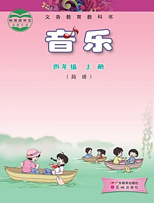 小学音乐花城版（2024）四年级上册课本封面