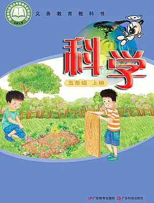 小学科学粤教粤科版（2024）五年级上册课本封面