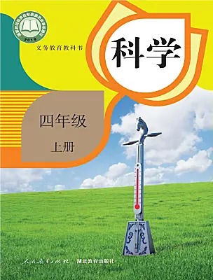 小学科学人教鄂教版（2024）四年级上册课本封面