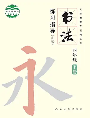 小学书法练习指导人美版四年级下册课本封面