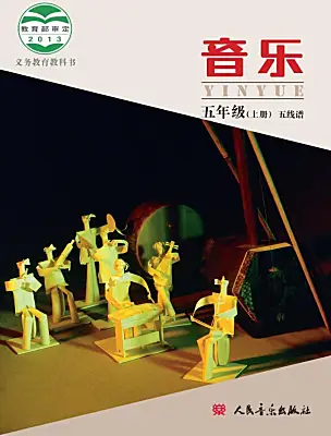 小学音乐人音版（五线谱）（北京）五年级上册课本封面