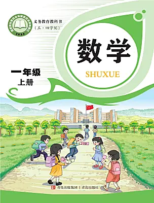 小学数学青岛版（五四学制）（2024）一年级上册（2024）课本封面