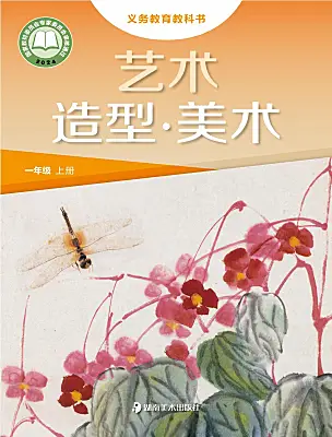 小学美术湘美版（2024）一年级上册（2024）课本封面