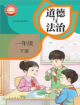 小学政治 (道德与法治)统编版（2024）一年级下册（2024）课本封面