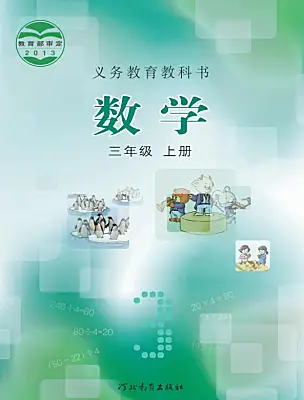 小学数学冀教版（2024）三年级上册课本封面