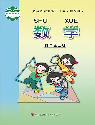 小学数学青岛版（五四学制）（2024）四年级上册课本封面