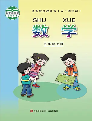 小学数学青岛版（五四学制）（2024）五年级上册课本封面