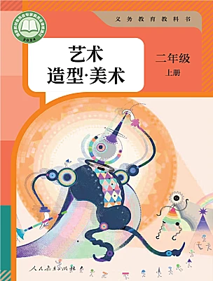 小学美术人教版（2024）二年级上册（2024）课本封面