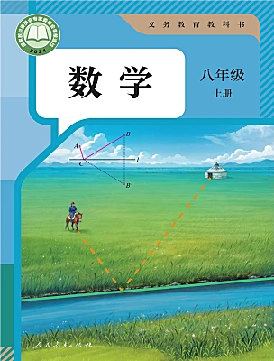 初中数学人教版（2024）八年级上册（2024）课本封面