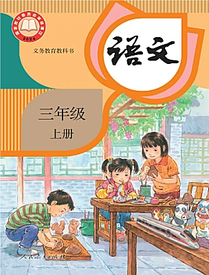 小学语文统编版（2024）三年级上册（2024）课本封面