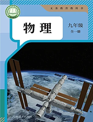 初中物理人教版（2024）九年级全册（2024）课本封面