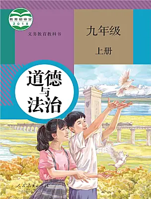 初中政治 (道德与法治)人教版（2024）九年级上册课本封面