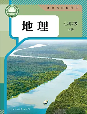初中地理人教版（2024）七年级下册(2024)课本封面