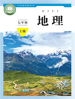 初中地理商务星球版（2024）七年级上册（2024）课本封面