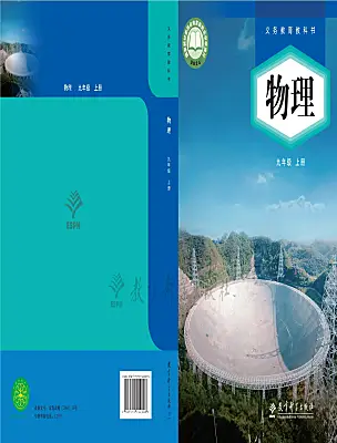 初中物理教科版（2024）九年级上册（2024）课本封面